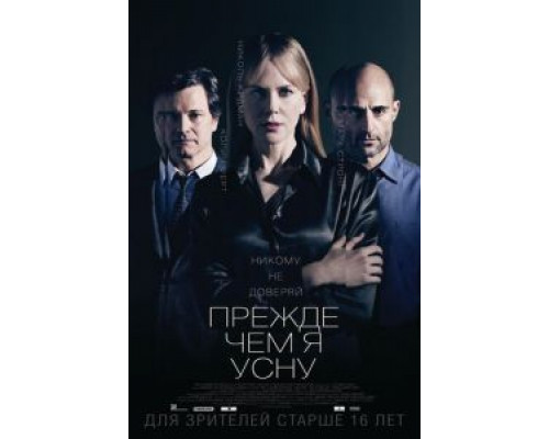   Прежде чем я усну  (фильм 2013) смотреть онлайн - ЛордФильм