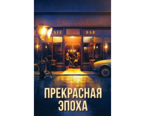 Прекрасная эпоха (фильм 2019) смотреть онлайн - ЛордФильм Прекрасная эпоха (фильм 2019) смотреть онлайн - ЛордФильм