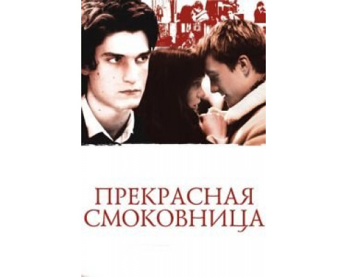 Прекрасная смоковница (фильм 2008) смотреть онлайн - ЛордФильм Прекрасная смоковница (фильм 2008) смотреть онлайн - ЛордФильм
