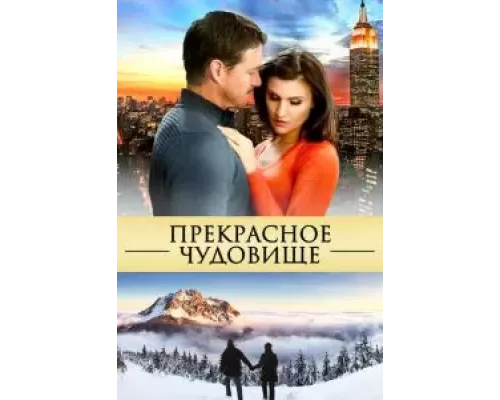 Прекрасное чудовище  (фильм 2013) смотреть онлайн - ЛордФильм