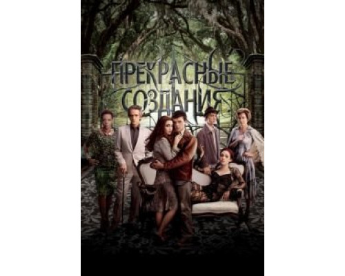   Прекрасные создания  (фильм 2013) смотреть онлайн - ЛордФильм