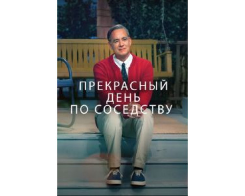 Прекрасный день по соседству (фильм 2019) смотреть онлайн - ЛордФильм Прекрасный день по соседству (фильм 2019) смотреть онлайн - ЛордФильм