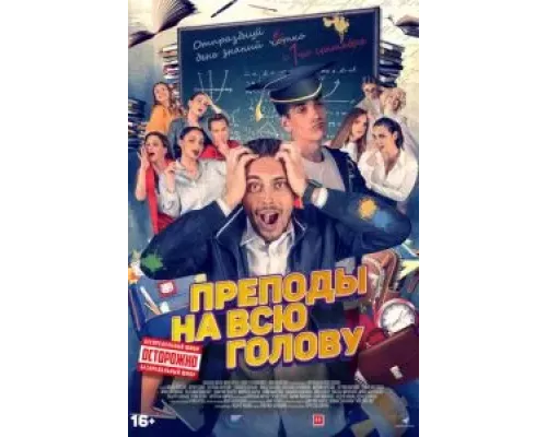 Преподы на всю голову (фильм 2022) смотреть онлайн - ЛордФильм Преподы на всю голову (фильм 2022) смотреть онлайн - ЛордФильм