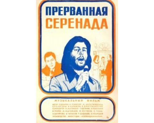 Прерванная серенада  (фильм 1979) смотреть онлайн - ЛордФильм
