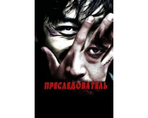 Преследователь  (фильм 2008) смотреть онлайн - ЛордФильм