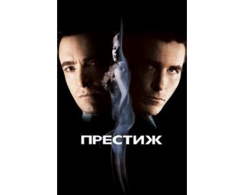 Престиж (фильм 2006) смотреть онлайн - ЛордФильм Престиж (фильм 2006) смотреть онлайн - ЛордФильм