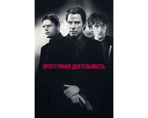   Преступная деятельность  (фильм 2015) смотреть онлайн - ЛордФильм