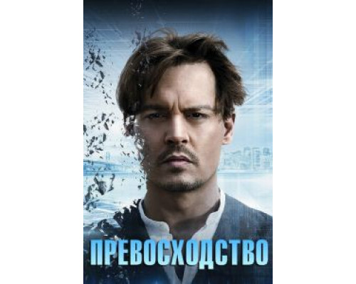 Превосходство (фильм 2014) смотреть онлайн - ЛордФильм Превосходство (фильм 2014) смотреть онлайн - ЛордФильм