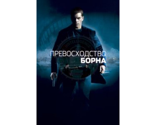Превосходство Борна (фильм 2004) смотреть онлайн - ЛордФильм Превосходство Борна (фильм 2004) смотреть онлайн - ЛордФильм