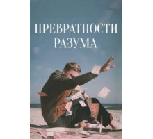 Превратности разума (2020) Превратности разума (2020)