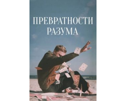 Превратности разума  (фильм 2020) смотреть онлайн - ЛордФильм   Превратности разума  (фильм 2020) смотреть онлайн - ЛордФильм