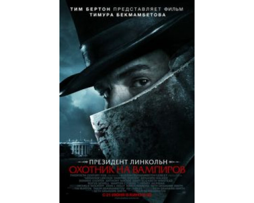   Президент Линкольн: Охотник на вампиров  (фильм 2012) смотреть онлайн - ЛордФильм