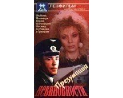 Презумпция невиновности  (фильм 1988) смотреть онлайн - ЛордФильм