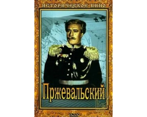 Пржевальский  (фильм 1952) смотреть онлайн - ЛордФильм
