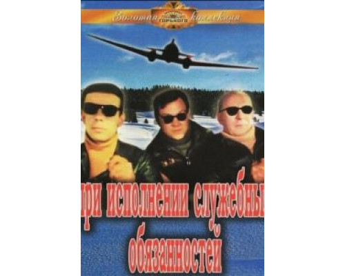 При исполнении служебных обязанностей  (фильм 1963) смотреть онлайн - ЛордФильм