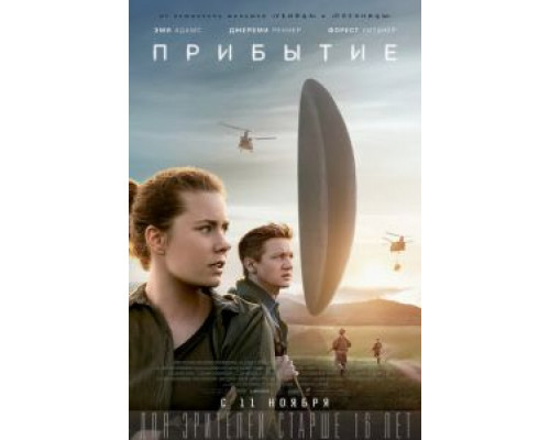 Прибытие  (фильм 2016) смотреть онлайн - ЛордФильм