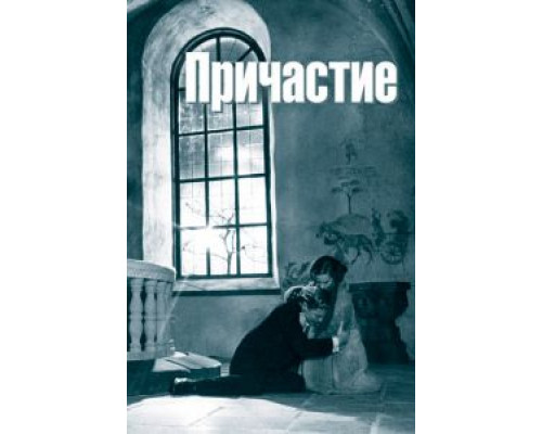 Причастие (фильм 1962) смотреть онлайн - ЛордФильм Причастие (фильм 1962) смотреть онлайн - ЛордФильм
