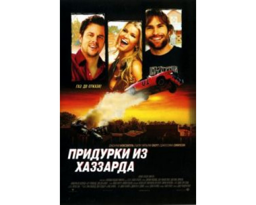   Придурки из Хаззарда  (фильм 2005) смотреть онлайн - ЛордФильм