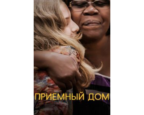 Приемный дом (фильм 2018) смотреть онлайн - ЛордФильм Приемный дом (фильм 2018) смотреть онлайн - ЛордФильм