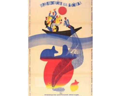 Приезжайте на Байкал  (фильм 1965) смотреть онлайн - ЛордФильм