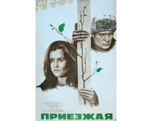 Приезжая  (фильм 1977) смотреть онлайн - ЛордФильм