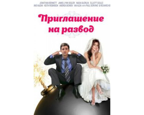 Приглашение к разводу (фильм 2012) смотреть онлайн - ЛордФильм Приглашение к разводу (фильм 2012) смотреть онлайн - ЛордФильм