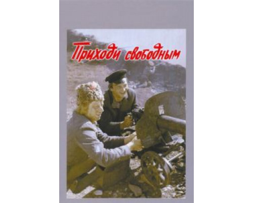 Приходи свободным  (фильм 1984) смотреть онлайн - ЛордФильм