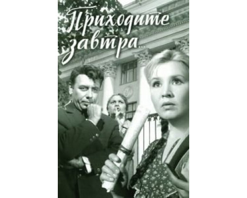   Приходите завтра...  (фильм 1962) смотреть онлайн - ЛордФильм
