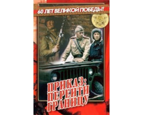 Приказ: Перейти границу  (фильм 1982) смотреть онлайн - ЛордФильм