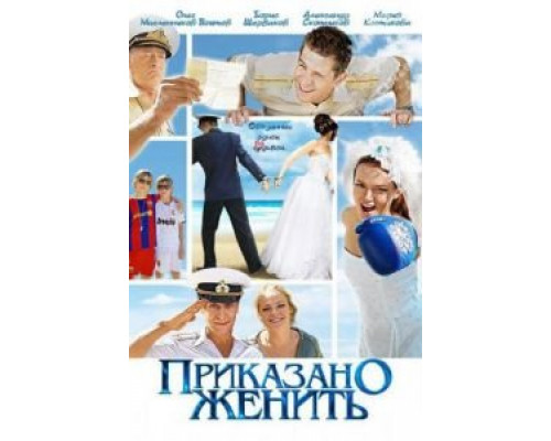 Приказано женить (фильм 2011) смотреть онлайн - ЛордФильм Приказано женить (фильм 2011) смотреть онлайн - ЛордФильм