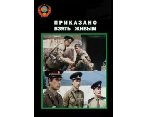Приказано взять живым  (фильм 1984) смотреть онлайн - ЛордФильм
