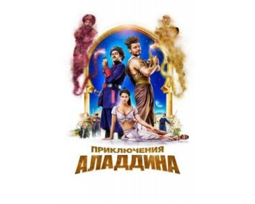Приключения Аладдина (фильм 2018) смотреть онлайн - ЛордФильм Приключения Аладдина (фильм 2018) смотреть онлайн - ЛордФильм