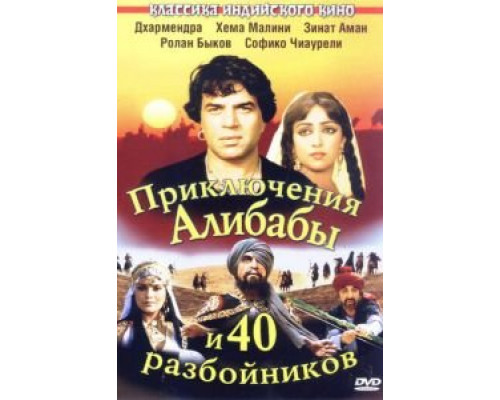   Приключения Али-Бабы и сорока разбойников  (фильм 1979) смотреть онлайн - ЛордФильм