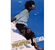 Приключения Артёмки (1956)