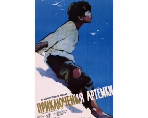 Приключения Артёмки (фильм 1956) смотреть онлайн - ЛордФильм Приключения Артёмки (фильм 1956) смотреть онлайн - ЛордФильм