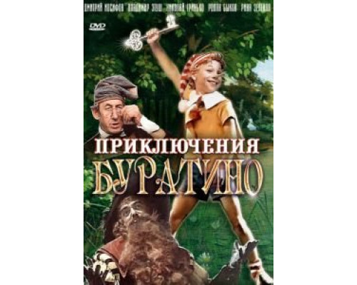   Приключения Буратино  (фильм 1975) смотреть онлайн - ЛордФильм