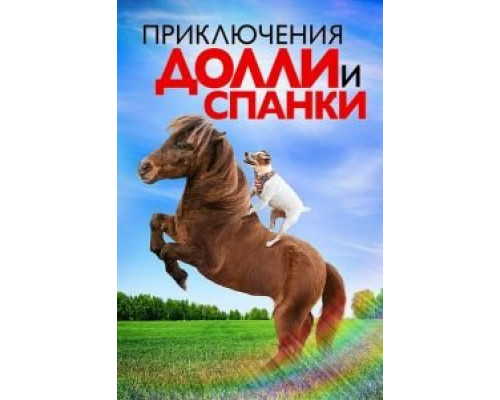 Приключения Долли и Спанки (фильм 2019) смотреть онлайн - ЛордФильм Приключения Долли и Спанки (фильм 2019) смотреть онлайн - ЛордФильм