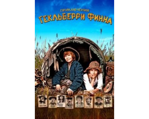 Приключения Гекльберри Финна (фильм 2012) смотреть онлайн - ЛордФильм Приключения Гекльберри Финна (фильм 2012) смотреть онлайн - ЛордФильм