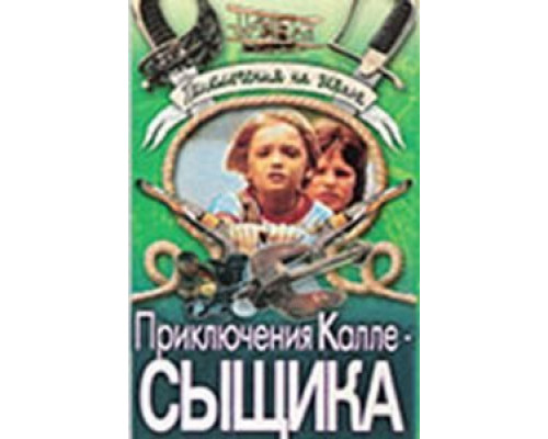 Приключения Калле-сыщика  (фильм 1976) смотреть онлайн - ЛордФильм