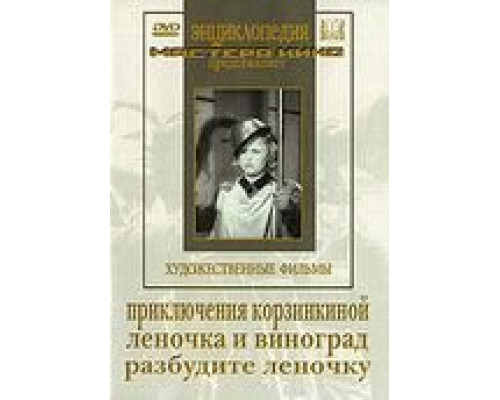 Приключения Корзинкиной  (фильм 1941) смотреть онлайн - ЛордФильм