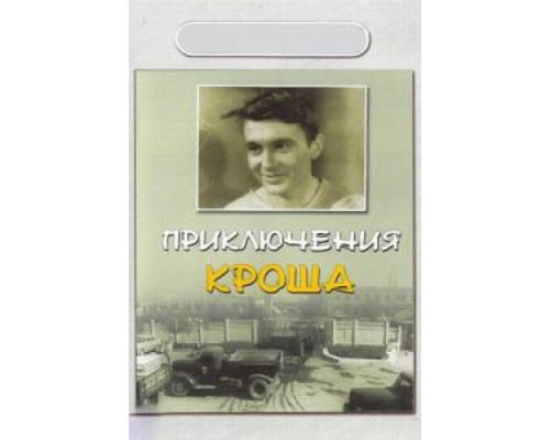 Приключения Кроша (фильм 1962) смотреть онлайн - ЛордФильм Приключения Кроша (фильм 1962) смотреть онлайн - ЛордФильм