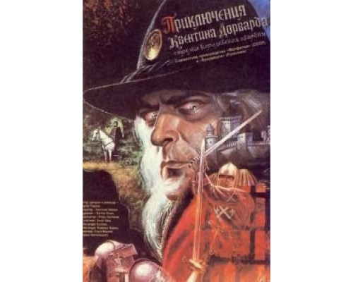 Приключения Квентина Дорварда, стрелка королевской гвардии  (фильм 1988) смотреть онлайн - ЛордФильм