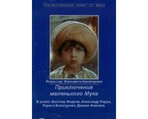 Приключения маленького Мука  (фильм 1983) смотреть онлайн - ЛордФильм