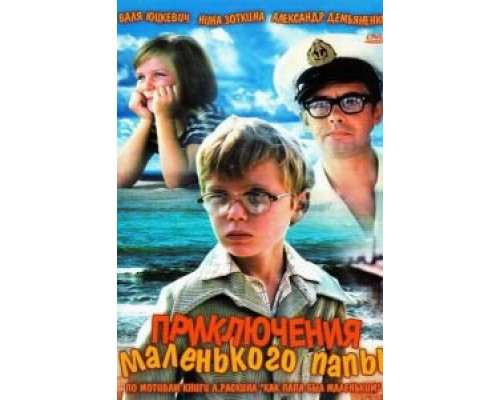 Приключения маленького папы  (фильм 1979) смотреть онлайн - ЛордФильм