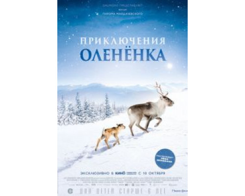 Приключения оленёнка (фильм 2019) смотреть онлайн - ЛордФильм Приключения оленёнка (фильм 2019) смотреть онлайн - ЛордФильм