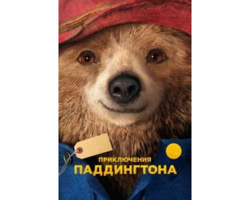 Приключения Паддингтона (фильм 2014) смотреть онлайн - ЛордФильм Приключения Паддингтона (фильм 2014) смотреть онлайн - ЛордФильм