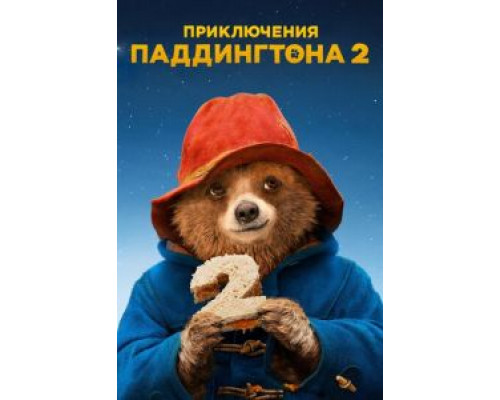 Приключения Паддингтона 2 (фильм 2017) смотреть онлайн - ЛордФильм Приключения Паддингтона 2 (фильм 2017) смотреть онлайн - ЛордФильм