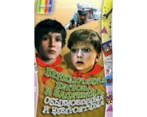 Приключения Петрова и Васечкина, обыкновенные и невероятные (фильм 1984) смотреть онлайн - ЛордФильм Приключения Петрова и Васечкина, обыкновенные и невероятные (фильм 1984) смотреть онлайн - ЛордФильм