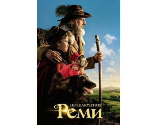 Приключения Реми (фильм 2018) смотреть онлайн - ЛордФильм Приключения Реми (фильм 2018) смотреть онлайн - ЛордФильм