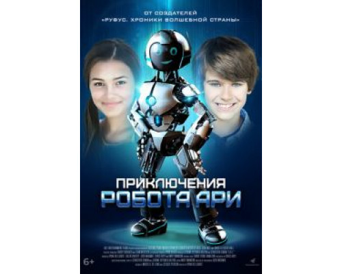 Приключения робота Ари (фильм 2020) смотреть онлайн - ЛордФильм Приключения робота Ари (фильм 2020) смотреть онлайн - ЛордФильм